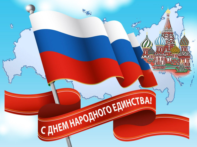 День «Народного Единства».