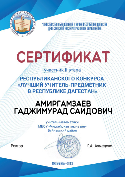 Лучший учитель – предметник в Республике Дагестан.